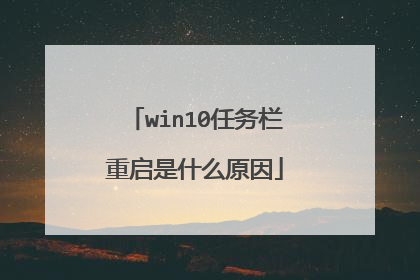 win10任务栏重启是什么原因