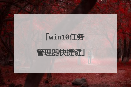 win10任务管理器快捷键