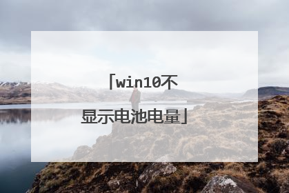 win10不显示电池电量