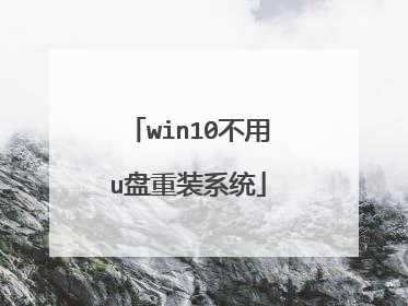 win10不用u盘重装系统