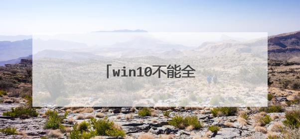 win10不能全屏怎么办,新手