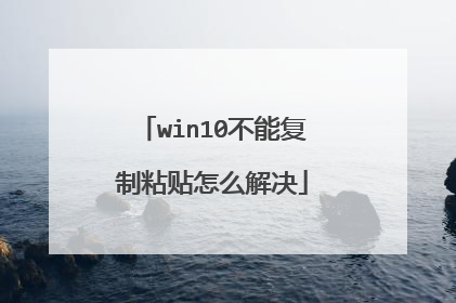 win10不能复制粘贴怎么解决