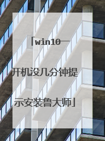 win10一开机没几分钟提示安装鲁大师