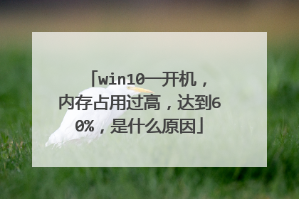 win10一开机,内存占用过高,达到60%,是什么原因