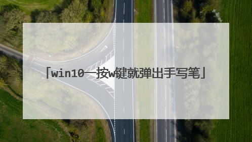 win10一按w键就弹出手写笔