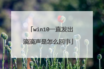 win10一直发出滴滴声是怎么回事