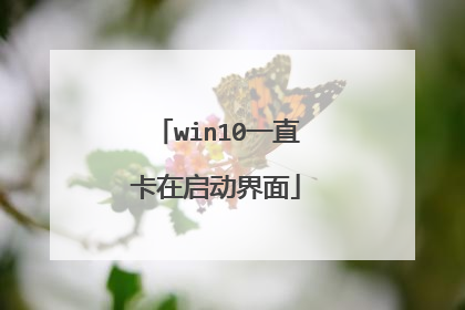 win10一直卡在启动界面