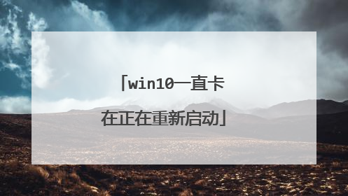 win10一直卡在正在重新启动
