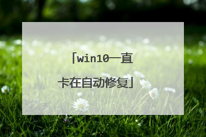 win10一直卡在自动修复