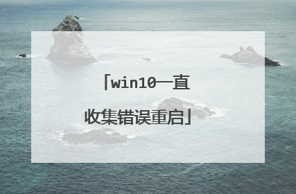 win10一直收集错误重启