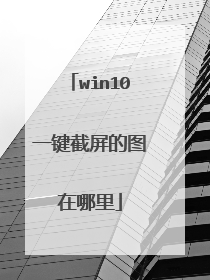 win10一键截屏的图在哪里