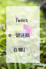 win10一键还原在哪