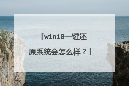 win10一键还原系统会怎么样?
