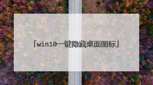 win10一键隐藏桌面图标