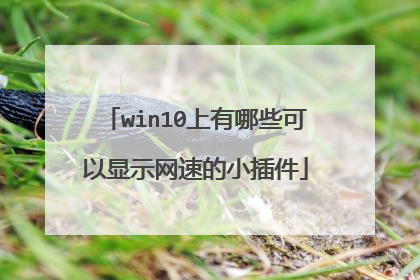 win10上有哪些可以显示网速的小插件