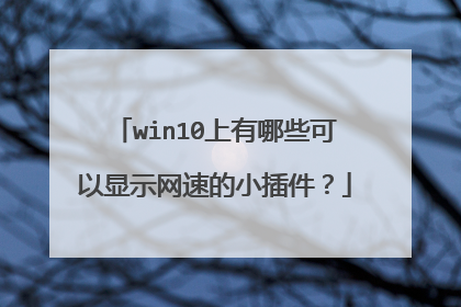 win10上有哪些可以显示网速的小插件?