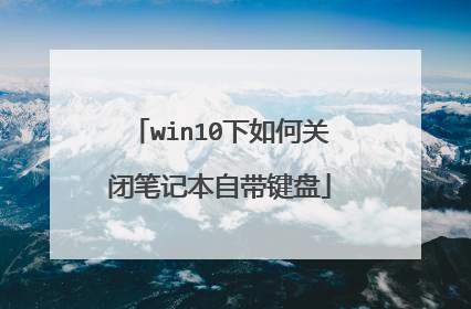 win10下如何关闭笔记本自带键盘