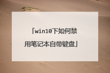 win10下如何禁用笔记本自带键盘