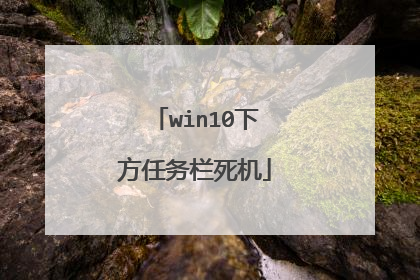 win10下方任务栏死机