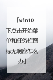 win10下点击开始菜单和任务栏图标无响应怎么办