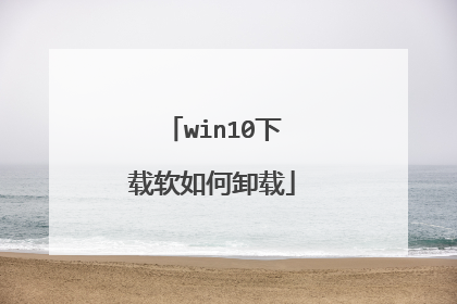 win10下载软如何卸载