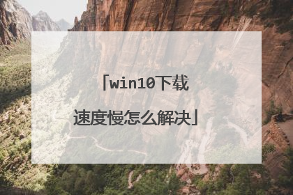 win10下载速度慢怎么解决
