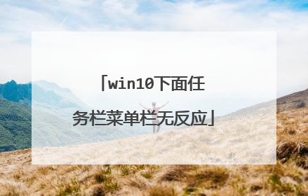win10下面任务栏菜单栏无反应