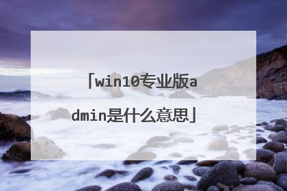 win10专业版admin是什么意思