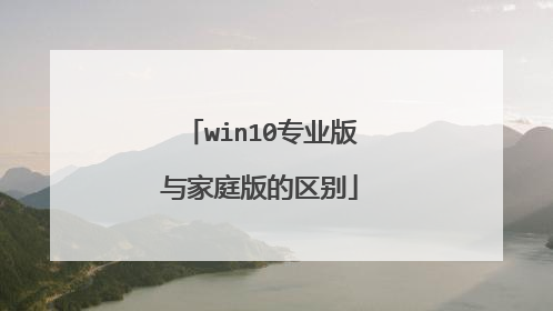 win10专业版与家庭版的区别