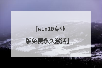 win10专业版免费永久激活