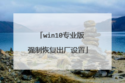 win10专业版强制恢复出厂设置