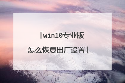 win10专业版怎么恢复出厂设置