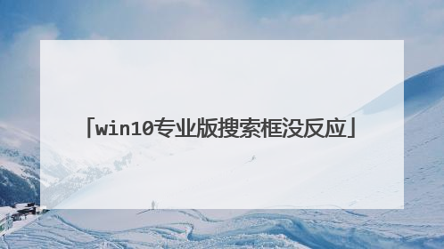 win10专业版搜索框没反应