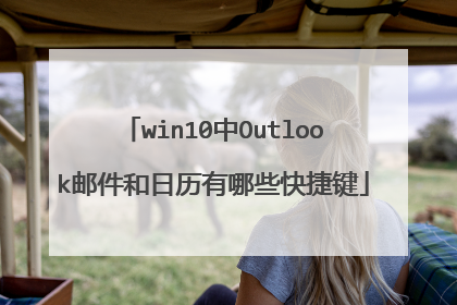 win10中Outlook邮件和日历有哪些快捷键
