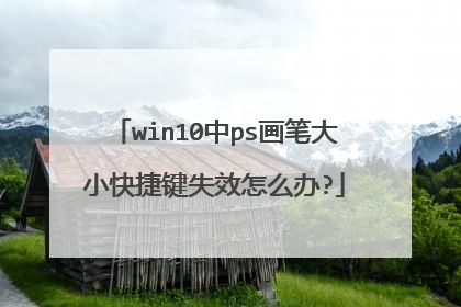win10中ps画笔大小快捷键失效怎么办?