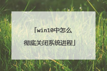 win10中怎么彻底关闭系统进程