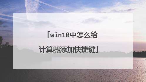 win10中怎么给计算器添加快捷键