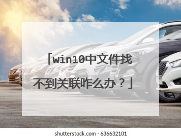 win10中文件找不到关联咋么办？