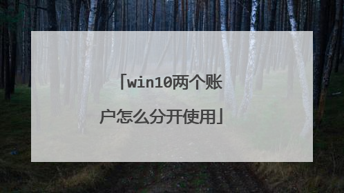 win10两个账户怎么分开使用