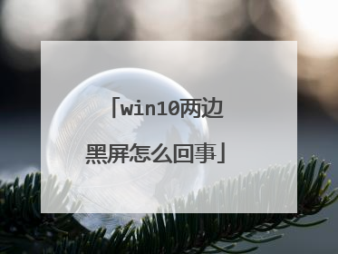 win10两边黑屏怎么回事