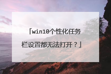 win10个性化任务栏设置都无法打开？