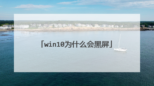 win10为什么会黑屏