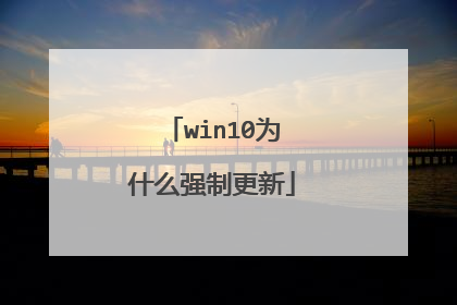 win10为什么强制更新