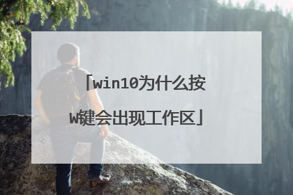 win10为什么按W键会出现工作区