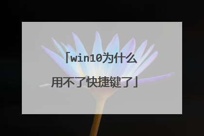 win10为什么用不了快捷键了