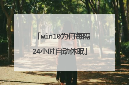 win10为何每隔24小时自动休眠