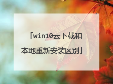 win10云下载和本地重新安装区别