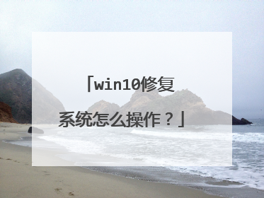 win10修复系统怎么操作？