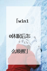 win10休眠后怎么唤醒