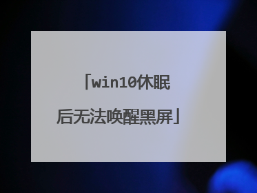 win10休眠后无法唤醒黑屏